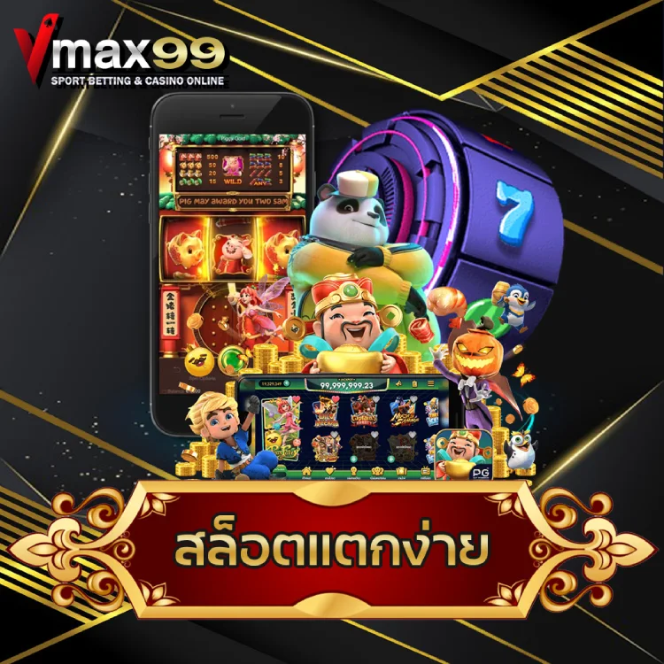 สล็อตแตกง่าย สล็อตแตกง่าย