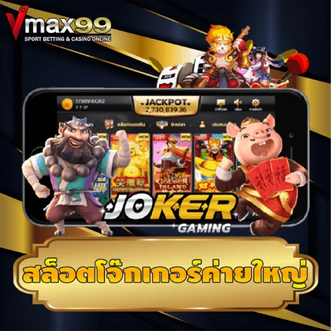 สล็อตโจ๊กเกอร์ค่ายใหญ่
