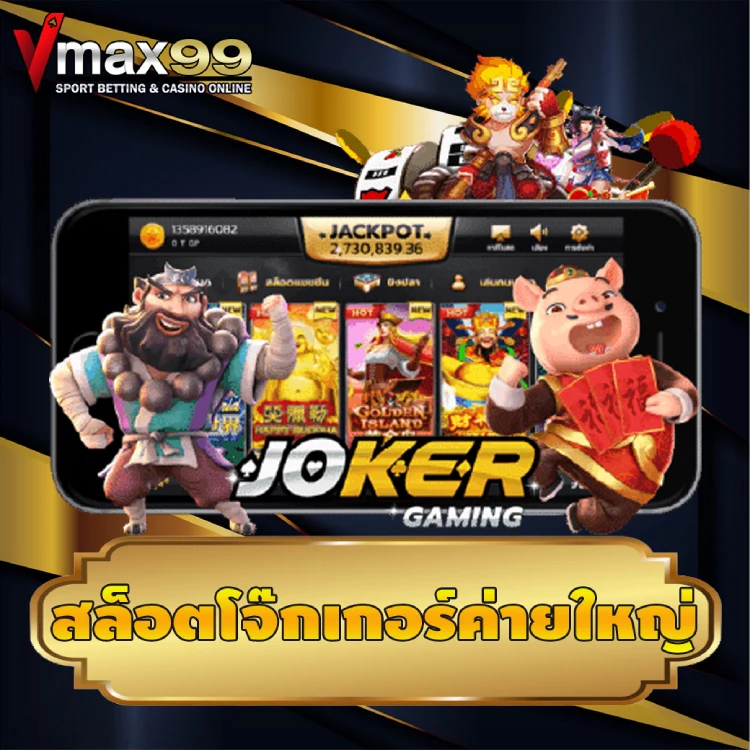 สล็อตโจ๊กเกอร์ค่ายใหญ่ สล็อตโจ๊กเกอร์ค่ายใหญ่
