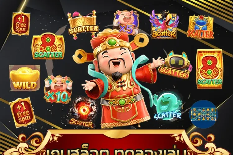 เกมสล็อต ทดลองเล่น