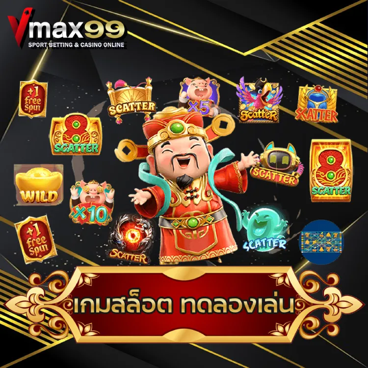 เกมสล็อต ทดลองเล่น