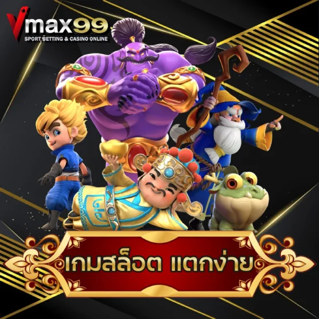 เกมสล็อต แตกง่าย