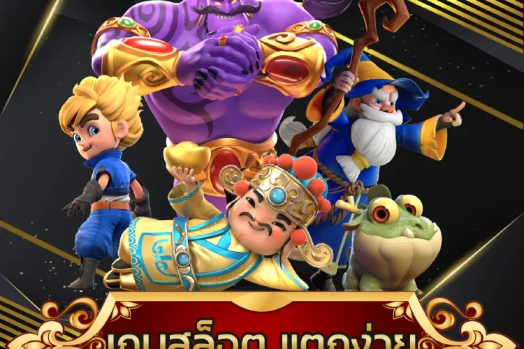 เกมสล็อต แตกง่าย