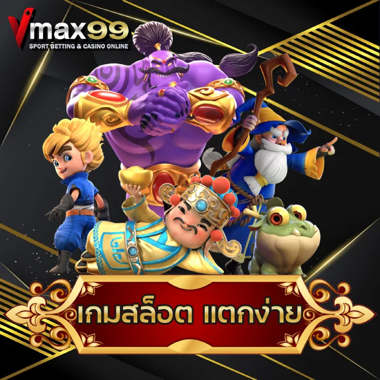 เกมสล็อต แตกง่าย
