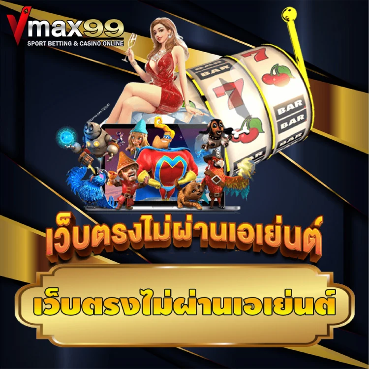 เว็บตรงไม่ผ่านเอเย่นต์
