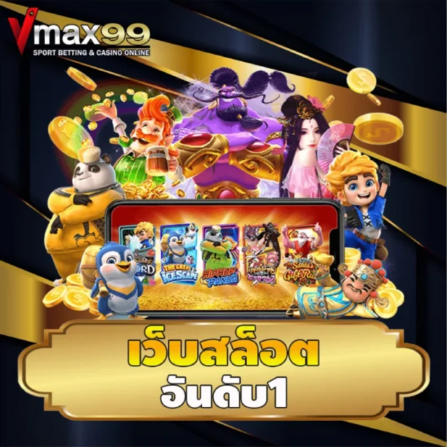 เว็บสล็อต อันดับ1