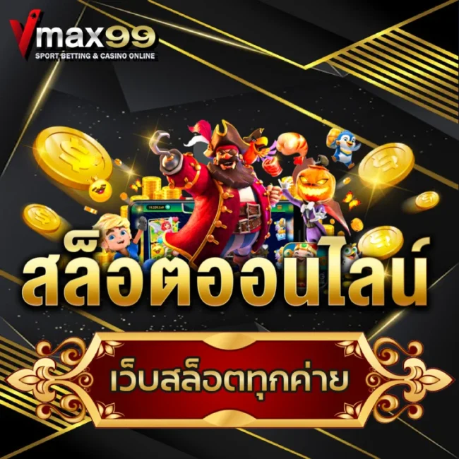 เว็บสล็อตทุกค่าย