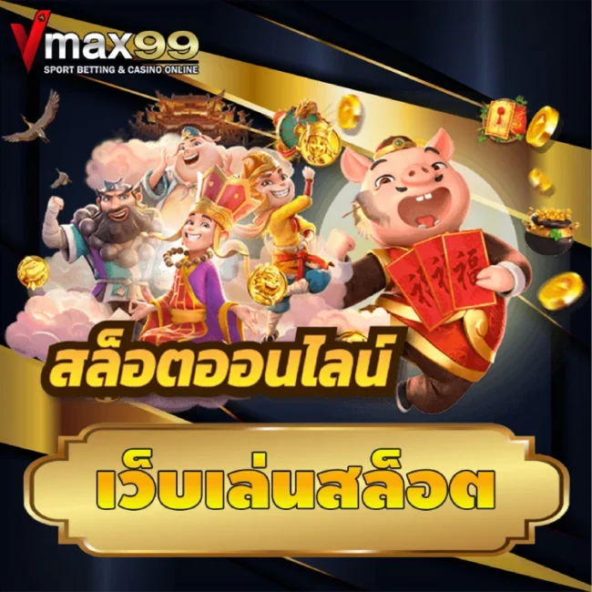 เว็บเล่นสล็อต