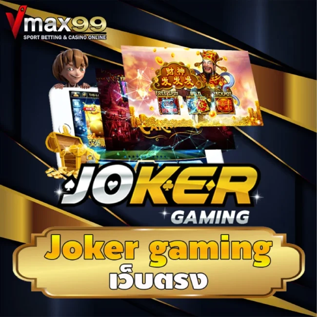 joker gaming เว็บตรง