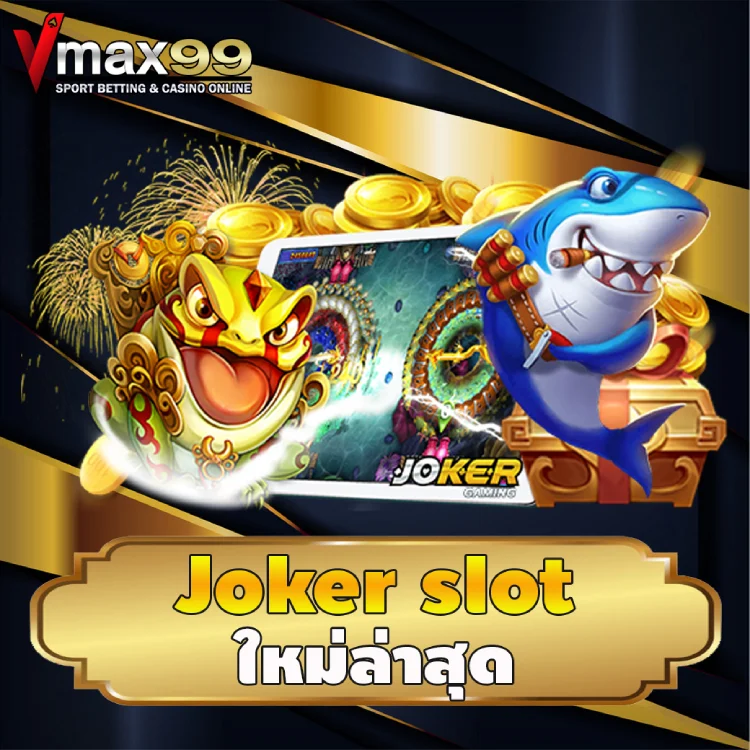 joker slot ใหม่ล่าสุด