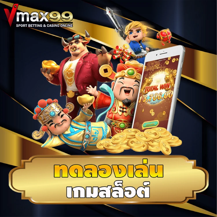 ทดลองเล่น เกมสล็อต