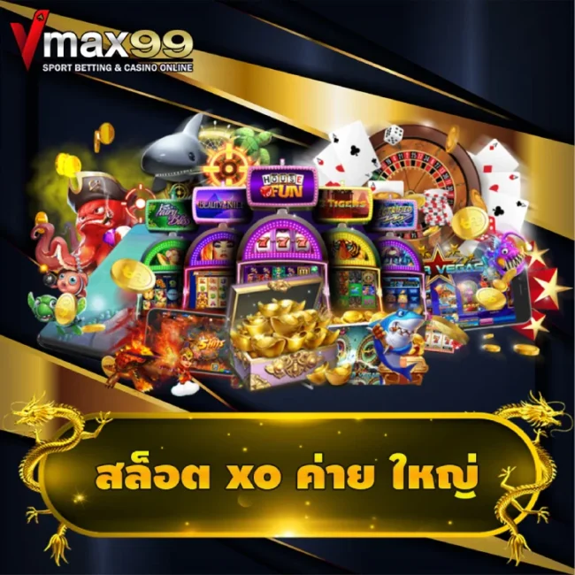 สล็อต xo ค่าย ใหญ่