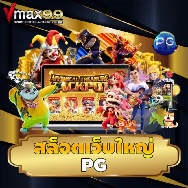 สล็อตเว็บใหญ่ pg