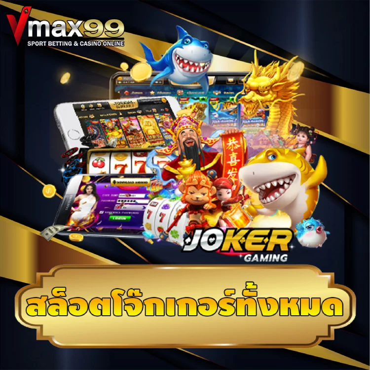 สล็อตโจ๊กเกอร์ทั้งหมด