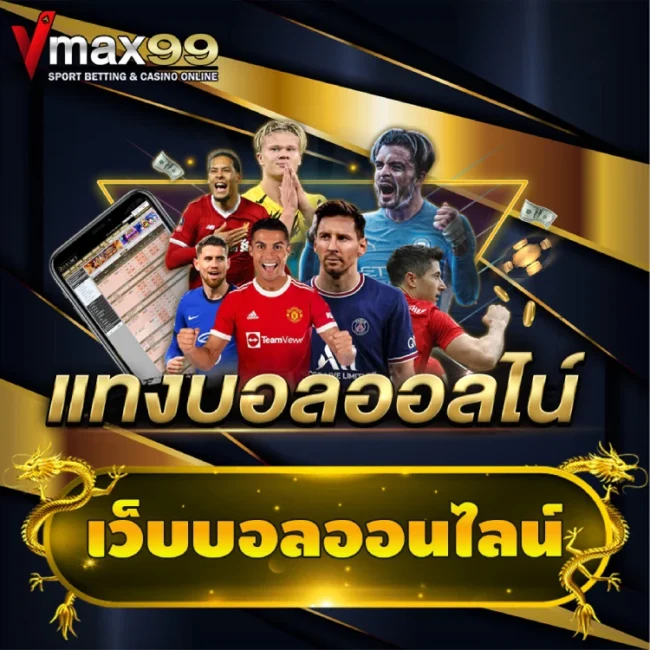 เว็บบอลออนไลน์