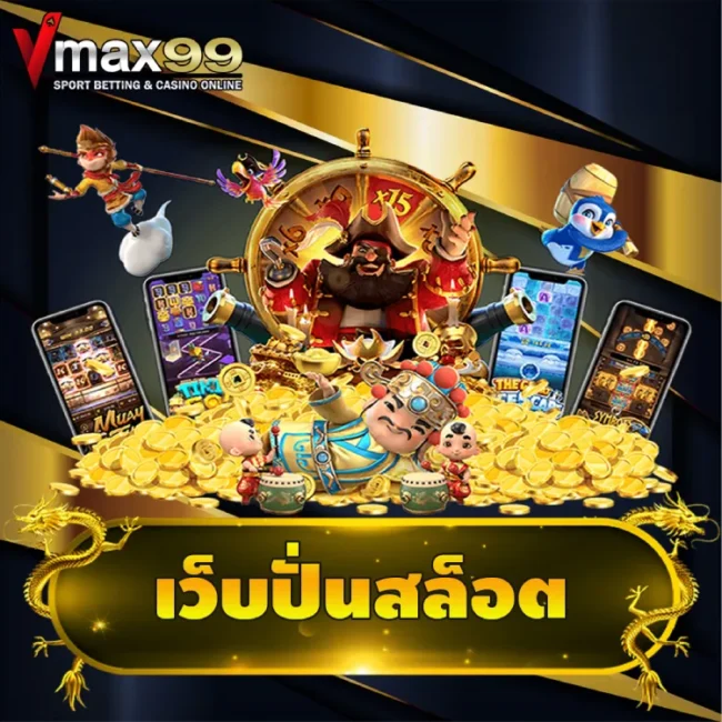 เว็บปั่นสล็อต