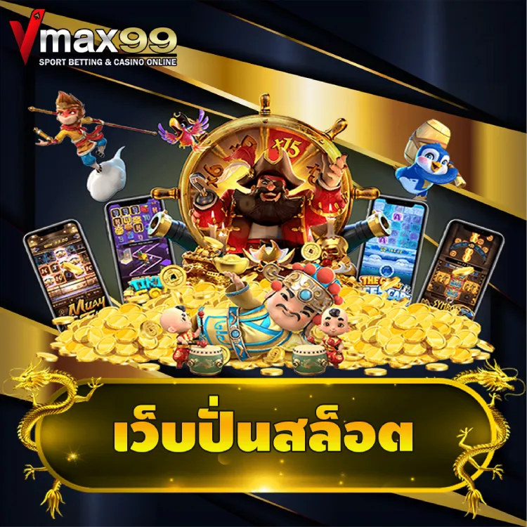 เว็บปั่นสล็อต