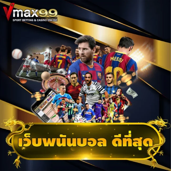 เว็บพนันบอล ดีที่สุด