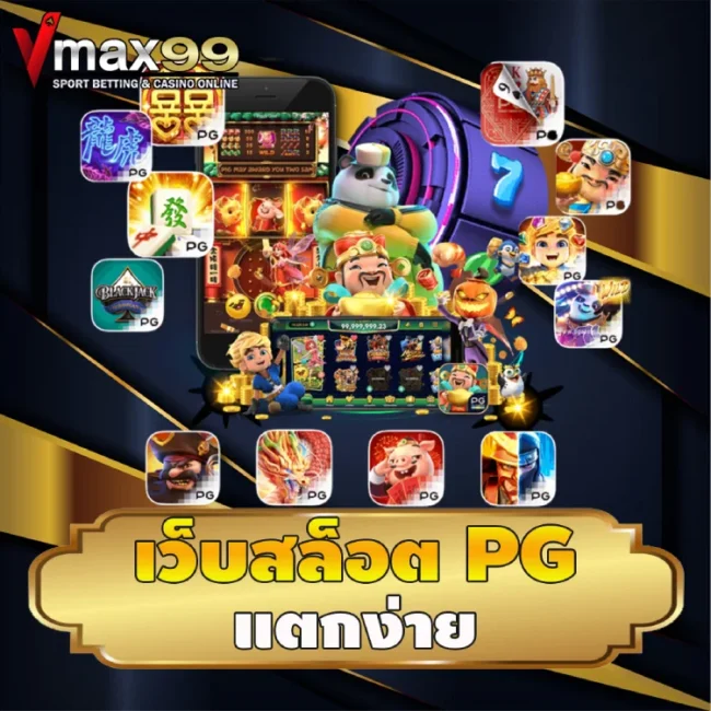 เว็บสล็อต pg แตกง่าย