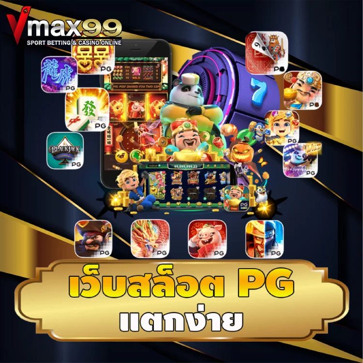 เว็บสล็อต pg แตกง่าย