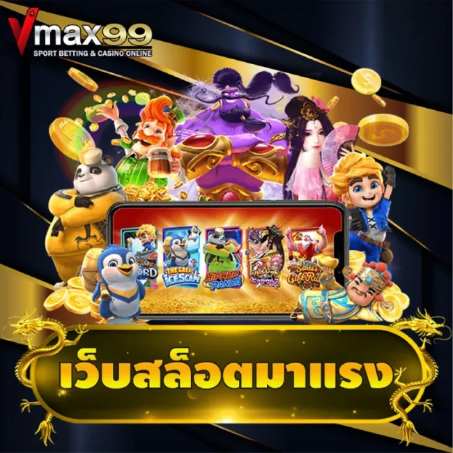 เว็บสล็อตมาแรง