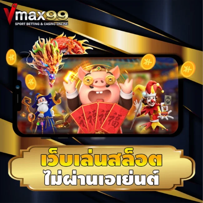 เว็บเล่นสล็อต ไม่ผ่านเอเย่นต์