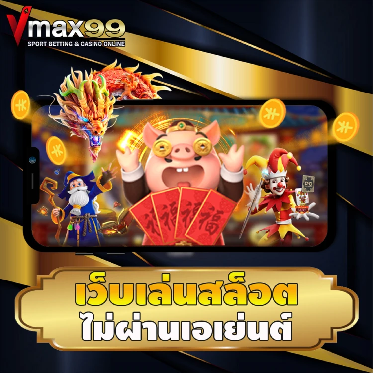 เว็บเล่นสล็อต ไม่ผ่านเอเย่นต์