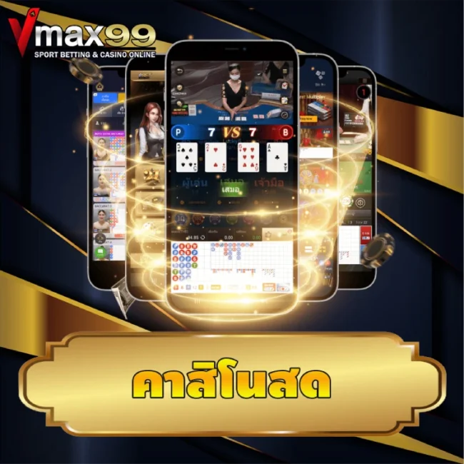 คาสิโนสด