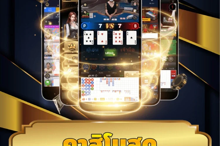 คาสิโนสด