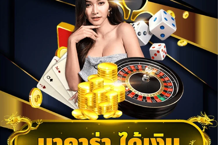 บาคาร่า ได้เงิน