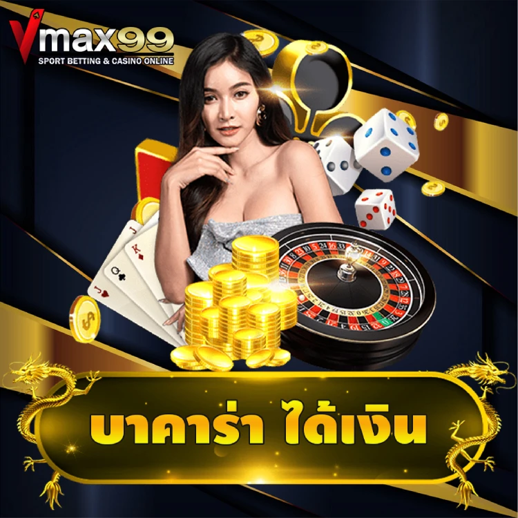 บาคาร่า ได้เงิน บาคาร่า ได้เงิน