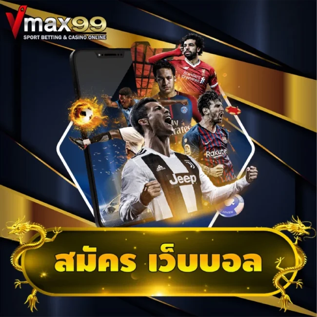 สมัคร เว็บบอล