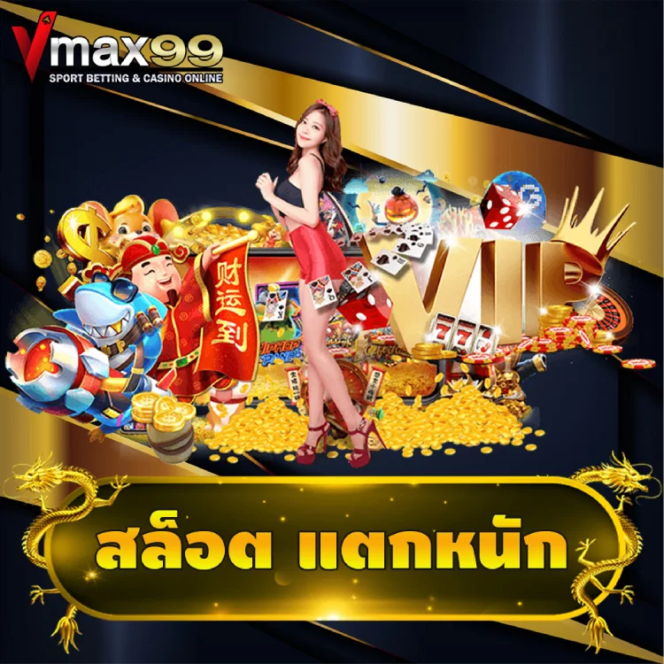 สล็อต แตกหนัก