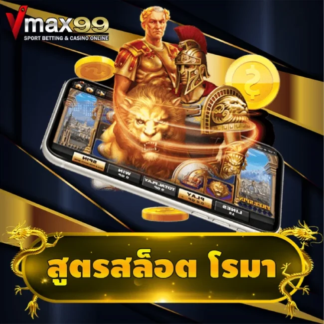 สูตรสล็อต โรมา