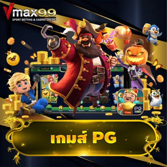 เกมส์ pg