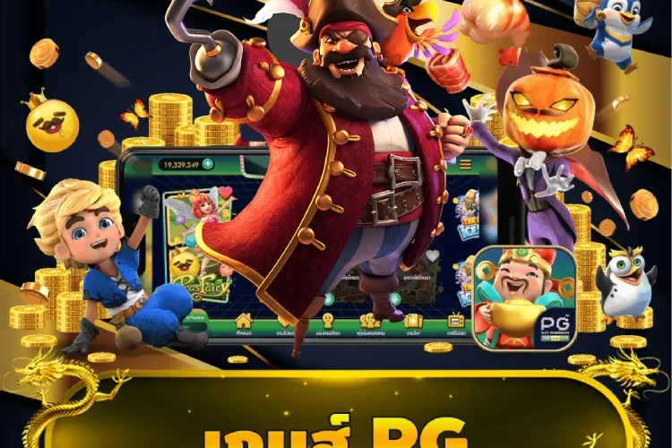 เกมส์ pg