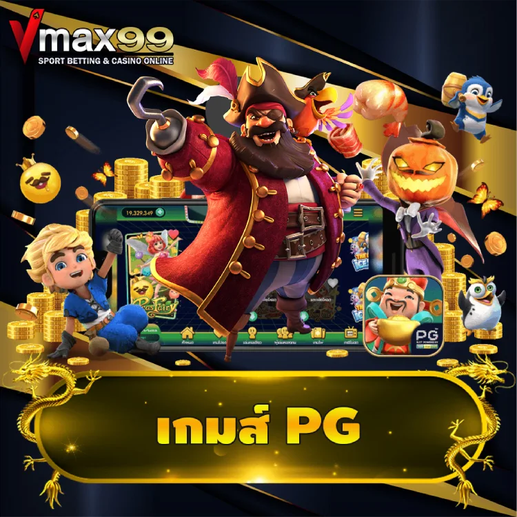 เกมส์ pg