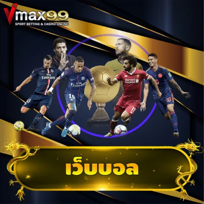 เว็บบอล