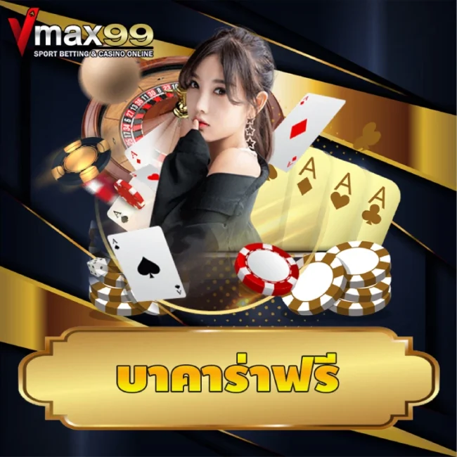 บาคาร่าฟรี