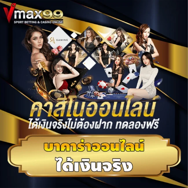 บาคาร่าออนไลน์ ได้เงินจริง