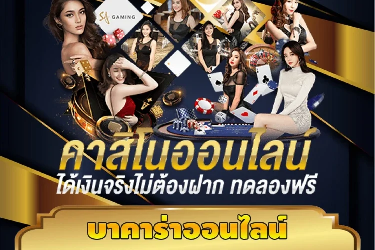 บาคาร่าออนไลน์ ได้เงินจริง