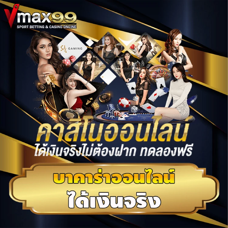 บาคาร่าออนไลน์ ได้เงินจริง