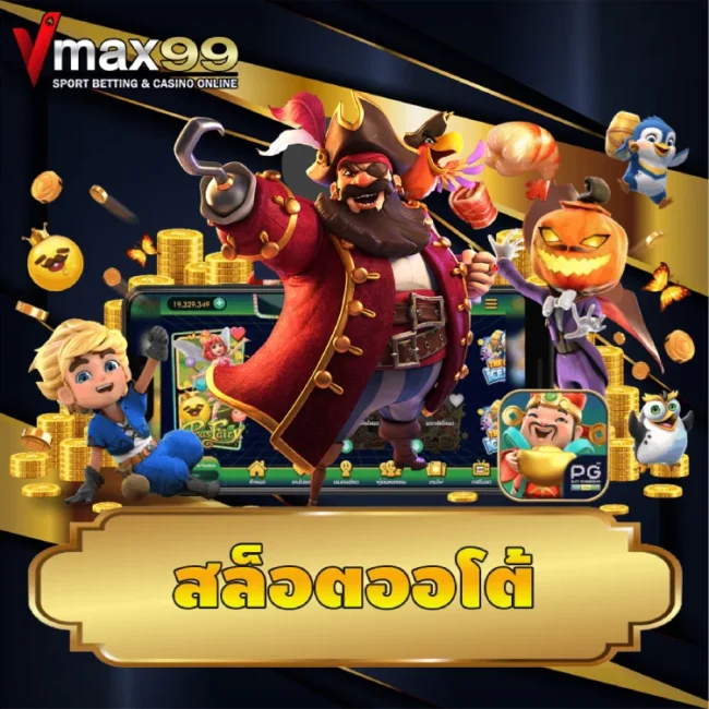 สล็อตออโต้