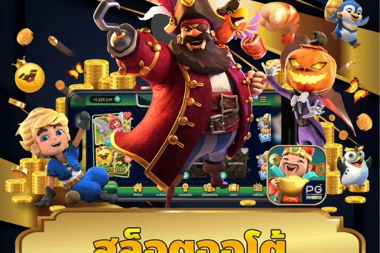 สล็อตออโต้