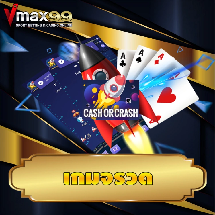 เกมจรวด เกมจรวด