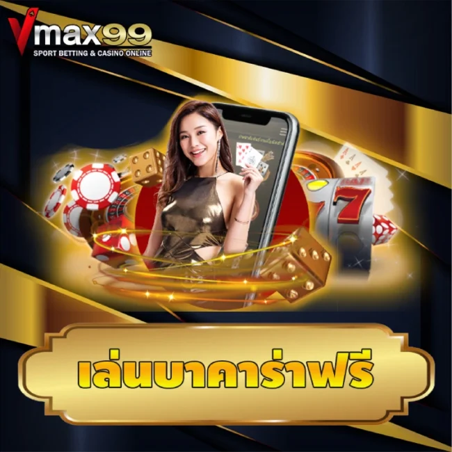 เล่นบาคาร่าฟรี