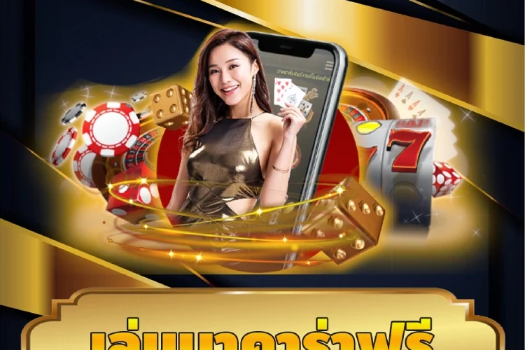 เล่นบาคาร่าฟรี