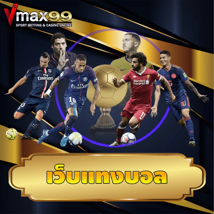 เว็บแทงบอล เว็บแทงบอล