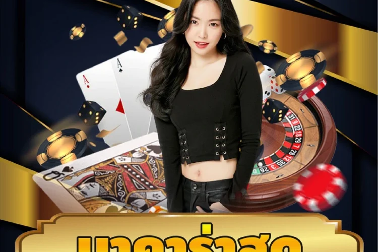 บาคาร่าสด