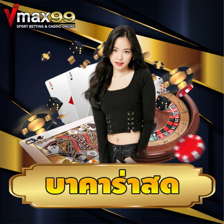 บาคาร่าสด